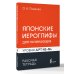 Дополнительное изображение книги «Японские иероглифы для начинающих. Рабочая тетрадь. Уровни JLPT N5-N4»