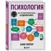 Подарочные издания. Психология Психология. Все, что вам нужно знать, - в одной книге