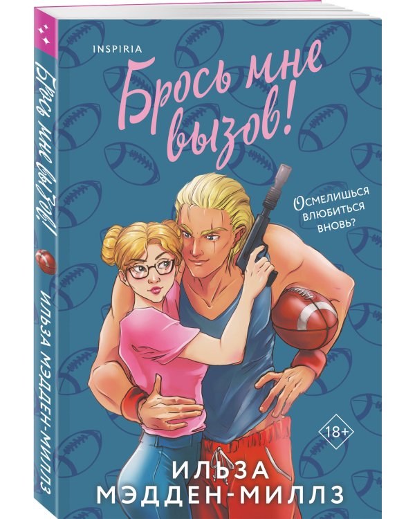 Комплект из 2-х книг Ильзы Мэдден-Миллз: (Дорогая Ава + Брось мне вызов)