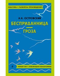 Бесприданница. Гроза