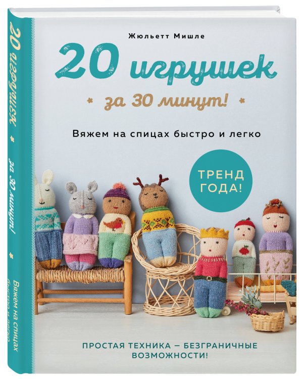 Дополнительное изображение книги «20 игрушек за 30 минут! Вяжем на спицах быстро и легко»