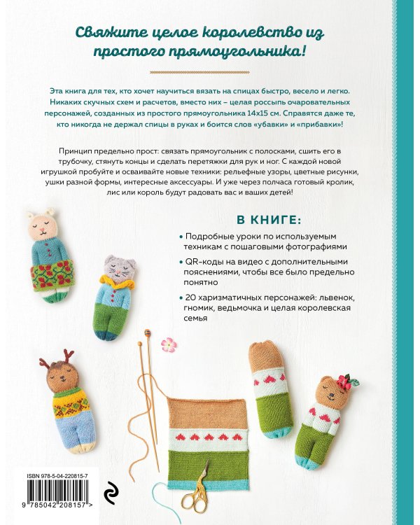 Дополнительное изображение книги «20 игрушек за 30 минут! Вяжем на спицах быстро и легко»