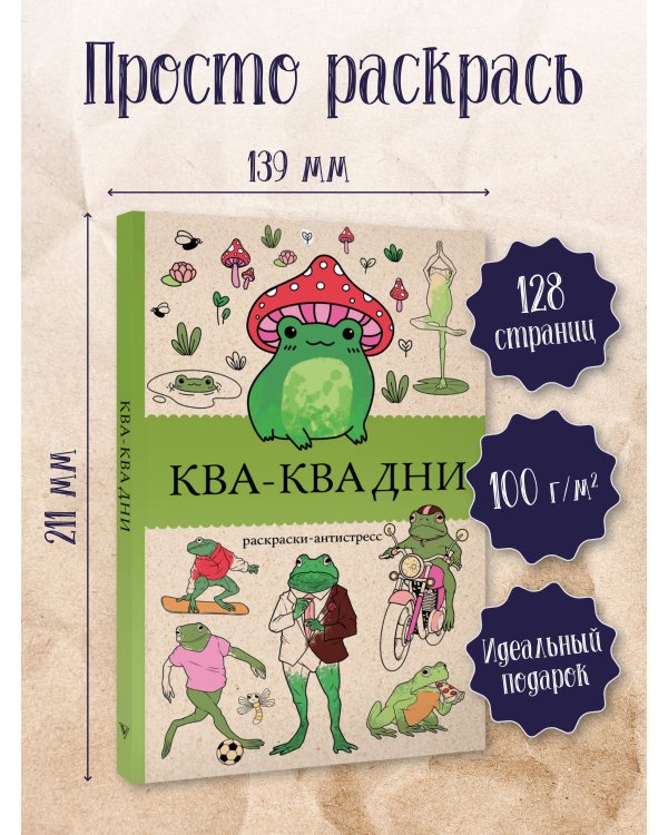 Ква-Ква дни. Раскраска антистресс