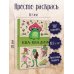Ква-Ква дни. Раскраска антистресс
