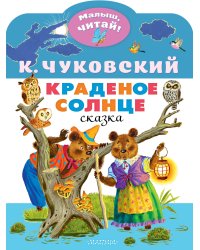 Краденое солнце