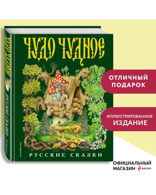 Чудо чудное, диво дивное. Русские народные сказки от А до Я (ил. С. Ковалева)