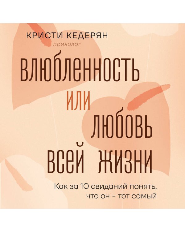 Влюбленность или любовь всей жизни. Как за 10 свиданий понять, что он - тот самый