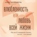 Влюбленность или любовь всей жизни. Как за 10 свиданий понять, что он - тот самый