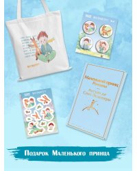 Подарок Маленького принца: Маленький принц + Мой дикий друг. Набор значков + Мой дикий друг. Шоппер + Мой дикий друг. Наклейки