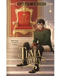 Тьма у трона