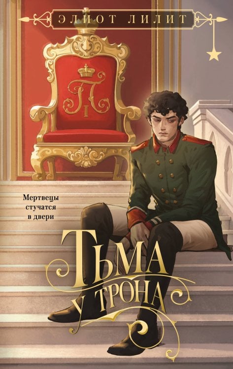 Обложка книги «Тьма у трона» — Лилит Элиот, ISBN 9785042257308