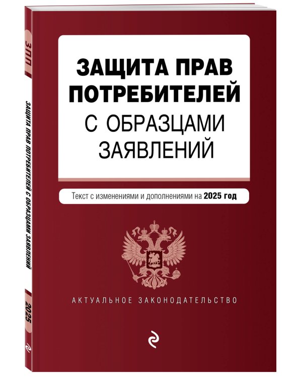 Защита прав потребителей с образцами заявлений. В ред. на 2025 год