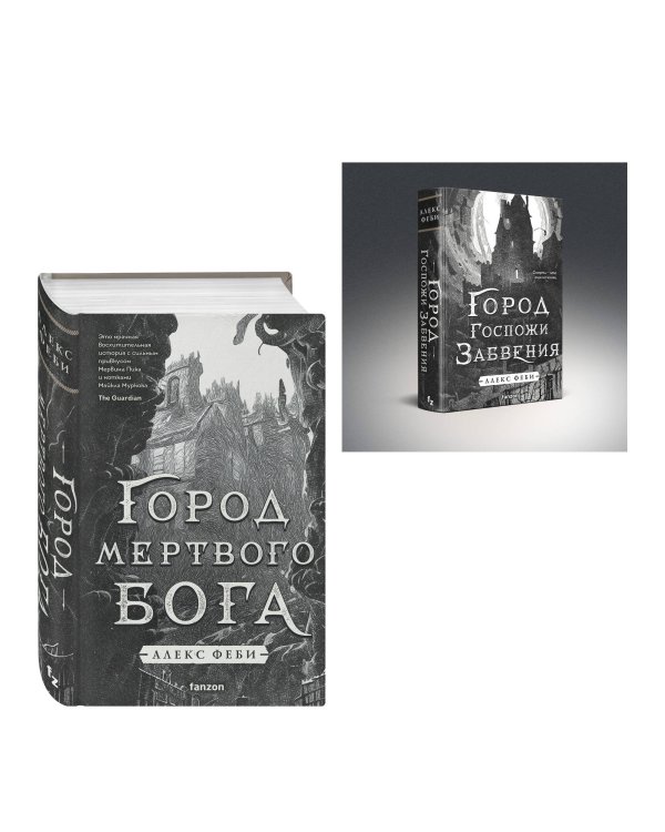 Комплект из 2-х книг (Город мертвого бога (Города холста #1) + Город Госпожи Забвения (Города холста #2))