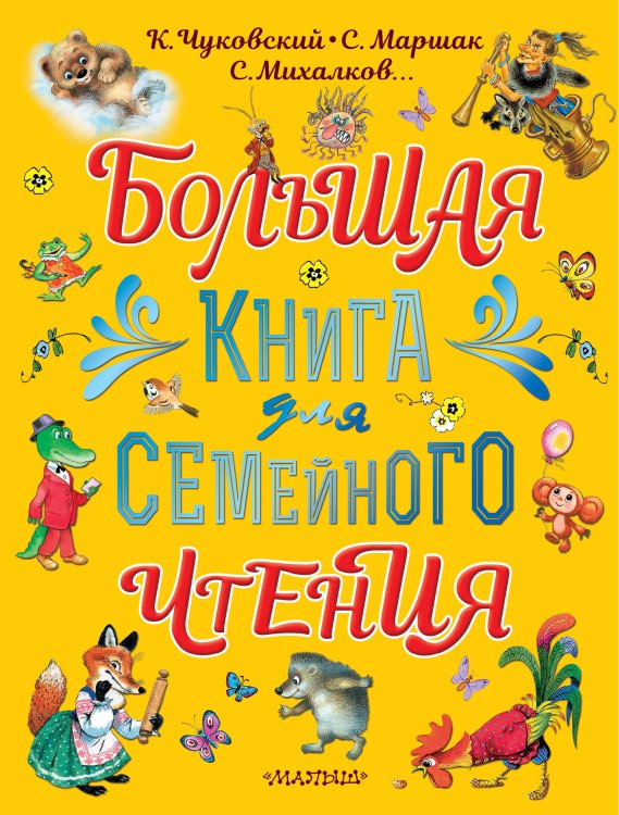 Большой подарок дошкольнику Большая книга для семейного чтения