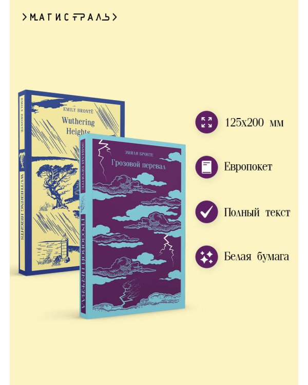 Набор "Грозовой перевал" на двух языках (комплект из 2-х книг: "Грозовой перевал", "Wuthering Heights")