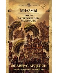 Миазмы. Трактат о сопротивлении материалов