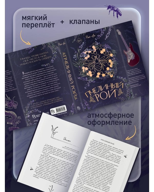 Пчелиный рой (переиздание)