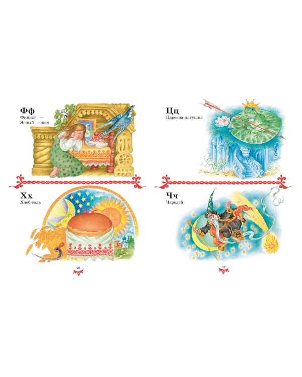 Чудо чудное, диво дивное. Русские народные сказки от А до Я (ил. С. Ковалева)