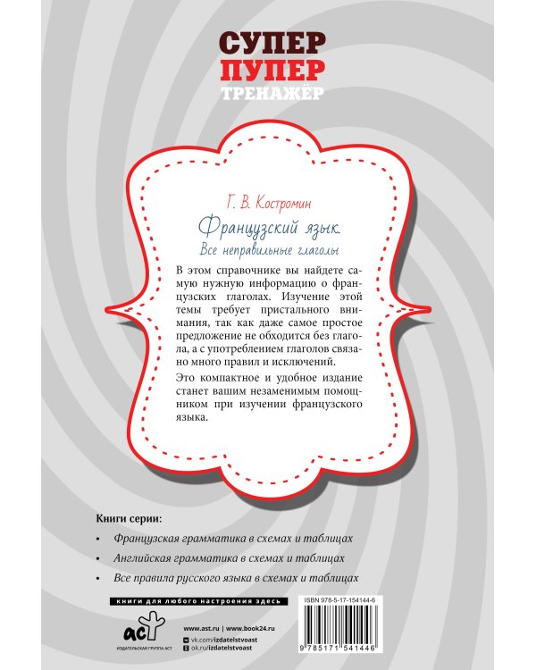 Французский язык. Все неправильные глаголы