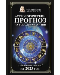 Астрологический прогноз на все случаи жизни. Самый полный гороскоп на 2023 год