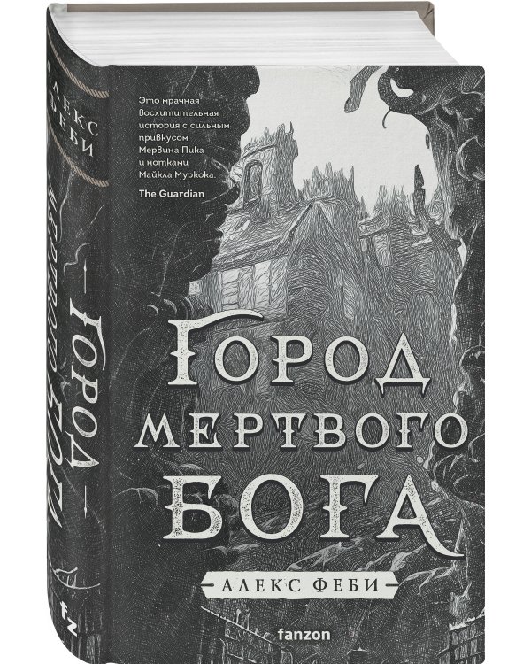 Комплект из 2-х книг (Город мертвого бога (Города холста #1) + Город Госпожи Забвения (Города холста #2))