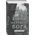 Комплект из 2-х книг (Город мертвого бога (Города холста #1) + Город Госпожи Забвения (Города холста #2))
