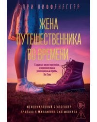Жена путешественника во времени