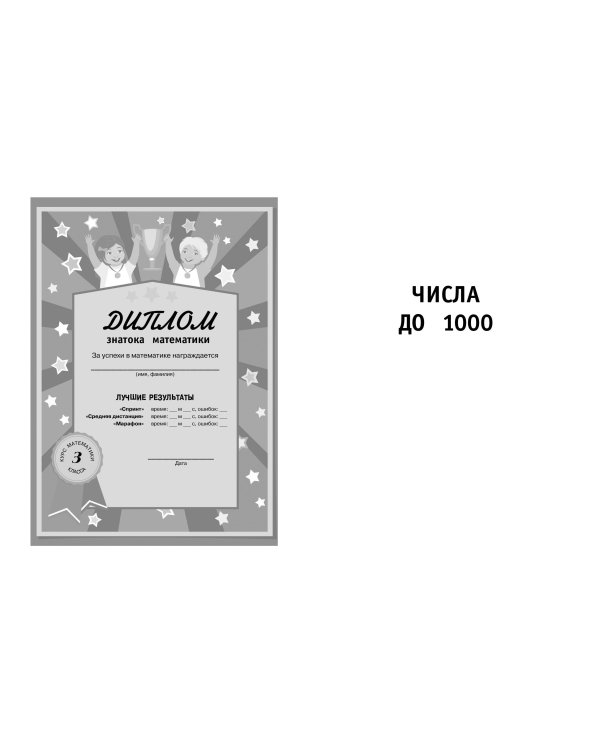 Математика. Тренировочные примеры. 3 класс