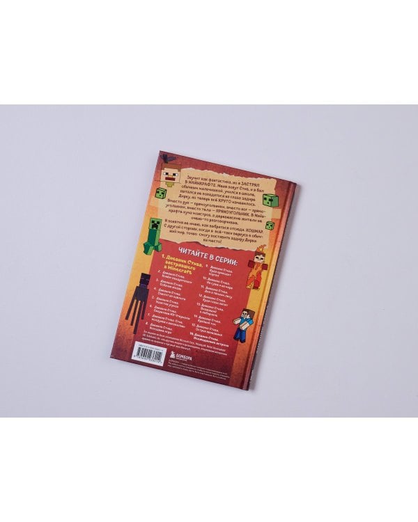 Дневник Стива, застрявшего в Minecraft. Книга 1