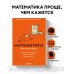 99 секретов науки Математика без преград. Увлекательные научные факты, истории, эксперименты