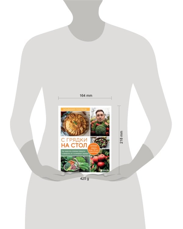 С грядки на стол. Как вырастить сезонные продукты и превратить их в кулинарные шедевры