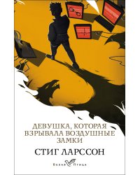 Девушка, которая взрывала воздушные замки