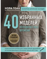 Нора Гоан. 40 избранных моделей, неподвластных времени