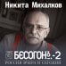Михалков Никита. Книги знаменитого актера и режиссера БЕСОГОН-2. Россия вчера и сегодня