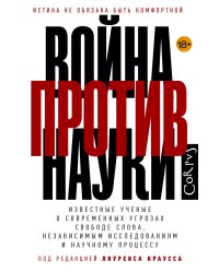 Война против науки