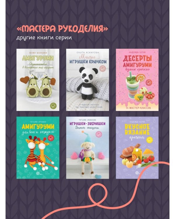 Уютные зверята крючком. 5 милых игрушек. 4 мастер-класса панно в подарок