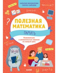 ОиР. Полезная математика. Полезная математика. Память. Развивающие и увлекательные задания на каждый день/Винокурова Н.