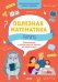 Обложка книги «ОиР. Полезная математика. Полезная математика. Память. Развивающие и увлекательные задания на каждый день/Винокурова Н.», ISBN 9785001540250