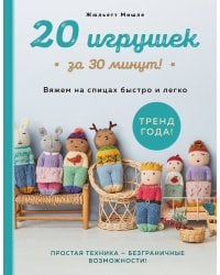 20 игрушек за 30 минут! Вяжем на спицах быстро и легко