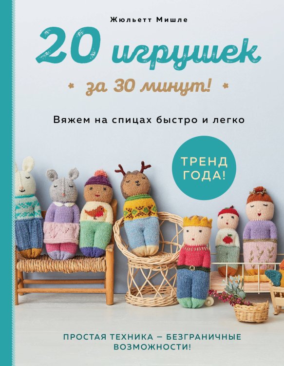 Обложка книги «20 игрушек за 30 минут! Вяжем на спицах быстро и легко» — Мишле Жюльетт, ISBN 9785042208157