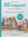 Обложка книги «20 игрушек за 30 минут! Вяжем на спицах быстро и легко» — Мишле Жюльетт, ISBN 9785042208157