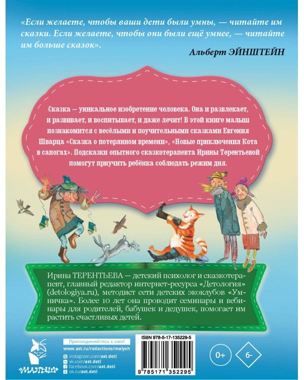 Сказка о потерянном времени