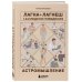 Астромышление. Лагна+Лагеш: 144 модели поведения