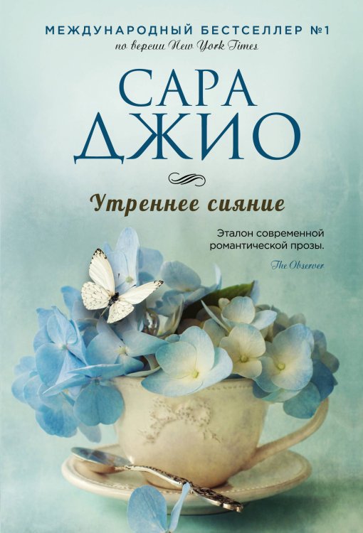 Зарубежный романтический бестселлер. Романы Сары Джио и Карен Уайт (обложка) Утреннее сияние