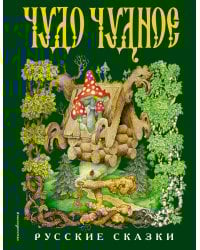 Чудо чудное, диво дивное. Русские народные сказки от А до Я (ил. С. Ковалева)