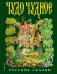 Чудо чудное, диво дивное. Русские народные сказки от А до Я (ил. С. Ковалева)