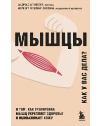 Мышцы. О том, как тренировка мышц укрепляет здоровье и омолаживает кожу