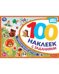 Приключения друзей. Союзмультфильм. 100 наклеек с заданиями. 210х150 мм. 8 стр. Умка в кор.50шт