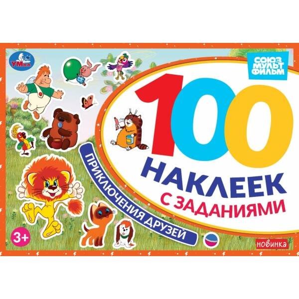 Приключения друзей. Союзмультфильм. 100 наклеек с заданиями. 210х150 мм. 8 стр. Умка в кор.50шт