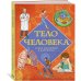 Тело человека. Атлас анатомии в картинках